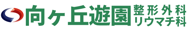 向ヶ丘遊園整形外科リウマチ科